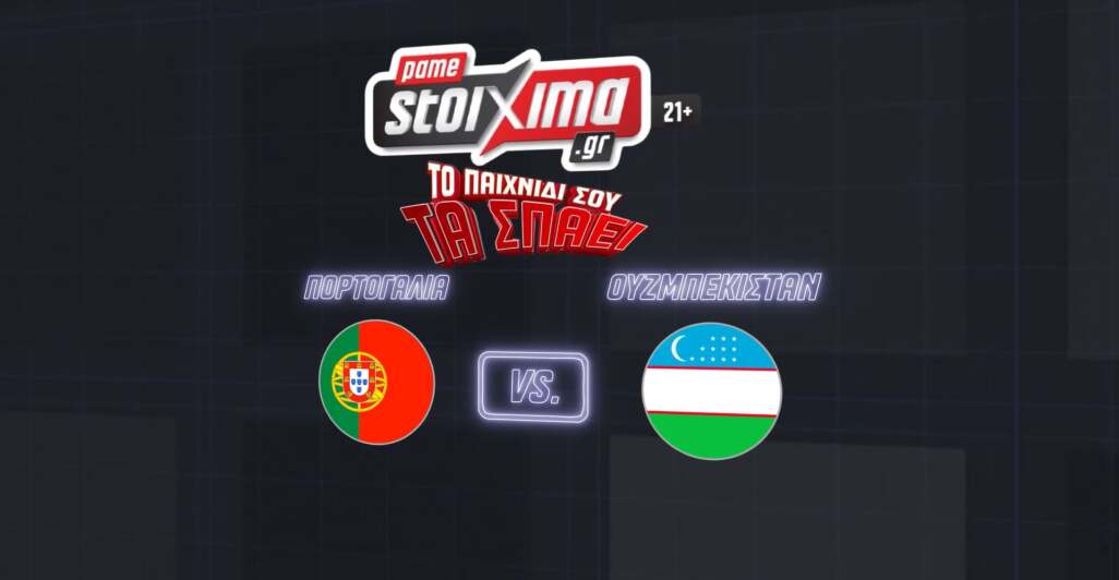 ΠΟΡΤΟΓΑΛΙΑ-ΟΥΖΜΠΕΚΙΣΤΑΝ ΑΝΑΛΥΣΗ - 23.06.2026