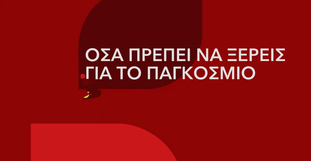 FUN FACTS - ΠΑΓΚΟΣΜΙΟ ΚΥΠΕΛΛΟ 2026