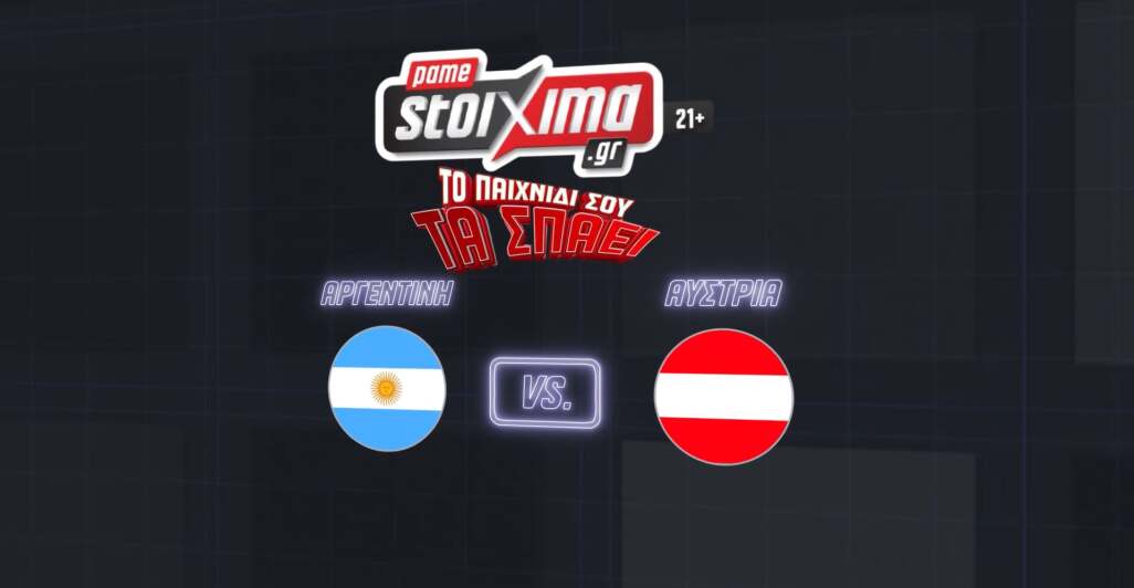 ΑΡΓΕΝΤΙΝΗ-ΑΥΣΤΡΙΑ ΑΝΑΛΥΣΗ - 22.06.2026
