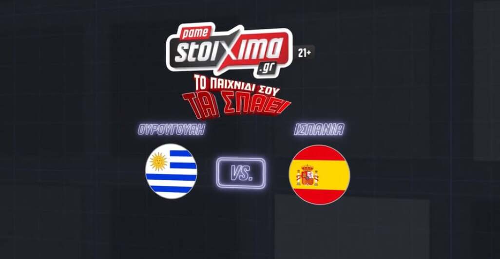 ΟΥΡΟΥΓΟΥΑΗ-ΙΣΠΑΝΙΑ ΑΝΑΛΥΣΗ - 27.06.2026
