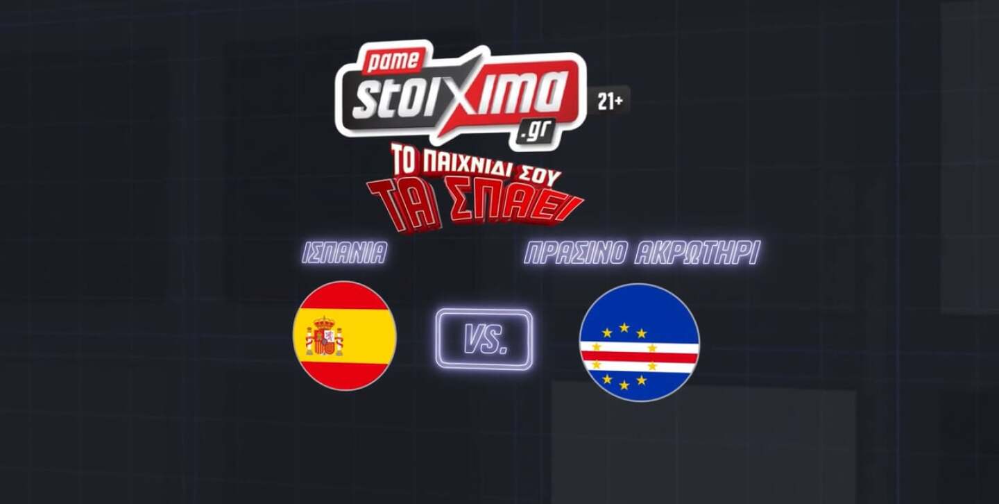 ΙΣΠΑΝΙΑ-ΠΡΑΣΙΝΟ ΑΚΡΩΤΗΡΙ ΑΝΑΛΥΣΗ - 15.06.2026