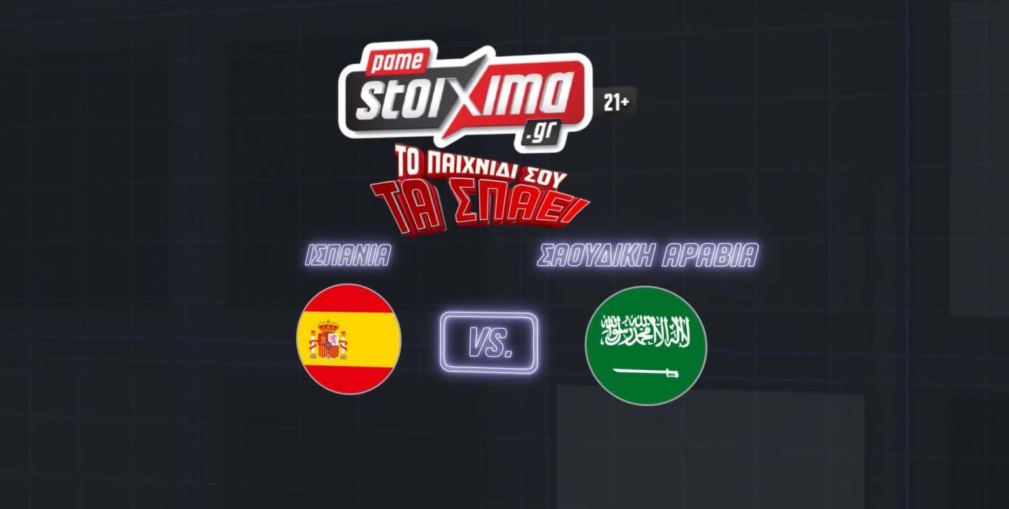 ΙΣΠΑΝΙΑ-ΣΑΟΥΔΙΚΗ ΑΡΑΒΙΑ ΑΝΑΛΥΣΗ - 21.06.2026