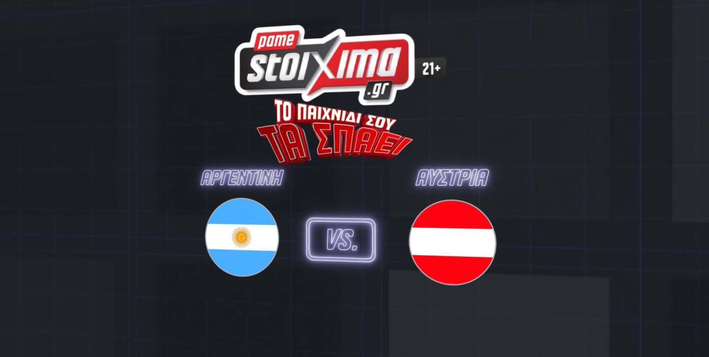 ΑΡΓΕΝΤΙΝΗ-ΑΥΣΤΡΙΑ ΑΝΑΛΥΣΗ - 22.06.2026