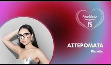 11. Αστερομάτα - Klavdia | Eurovision 2025 - Eθνικός Τελικός | ΕΡΤ