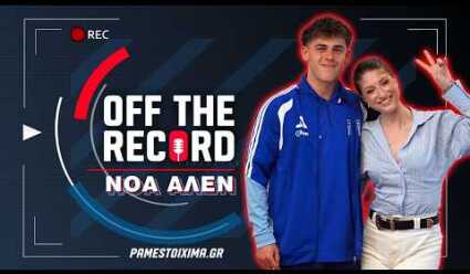 Νόα Άλεν: «Ο παππούς μου μού έλεγε ότι μια μέρα θα παίξω για την Ελλάδα» | Off The Record Ep.8