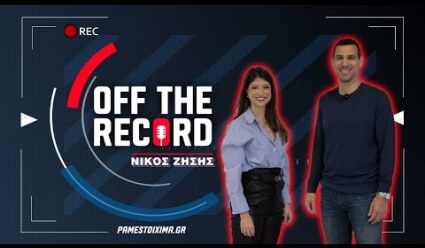 Νίκος Ζήσης: «Ο αδερφός μου ήταν το κίνητρό μου για να καθιερωθώ» | Off The Record Ep. 1