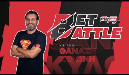 Bet Battle #17 : Ο Θανάσης Κυλώνης μας δίνει σημεία από το κουπόνι του τριημέρου!