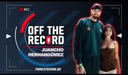Χουάντσο Ερνανγκόμεθ: «Οι γονείς μου έκαναν πολλές θυσίες για εμάς» | Off The Record Ep.6