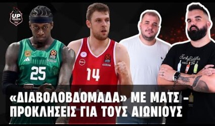 🏀EuroLeague: Πρώτη «διαβολοβδομαδα» για Ολυμπιακό και Παναθηναϊκό - UpTempo