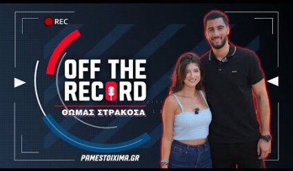 Θωμάς Στρακόσα: «Έζησα ρατσισμό, αλλά δεν τον έχω μέσα μου» | Off The Record Ep.5