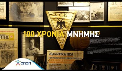 'Eνας αιώνας ΑΕΚ