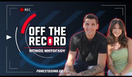 Ντίνος Μήτογλου: «Δεν σταμάτησα να ελπίζω πως θα παίξω μπάσκετ ξανά» | Off The Record Ep.4