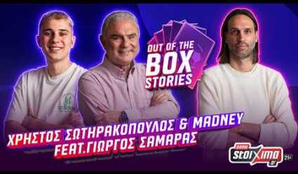 Out of the Box Stories feat. Γιώργος Σαμαράς | Episode 5