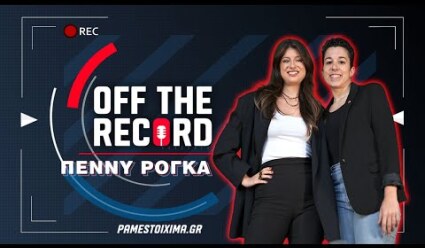 Πέννυ Ρόγκα: «Επιτέλους, γιορτάζω την επιστροφή μου» | Off The Record Ep.7