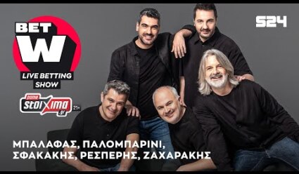 🔴 LIVE Bet W:  Η νέα στοιχηματική εκπομπή του SPORT24