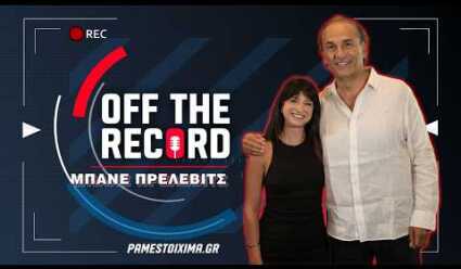 Μπάνε Πρέλεβιτς: «Ο ΠΑΟΚ ήταν ένας γίγαντας που κοιμόταν» | Off The Record Ep.10